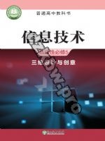 浙教版高三信息技术选择性必修5 三维设计与创意